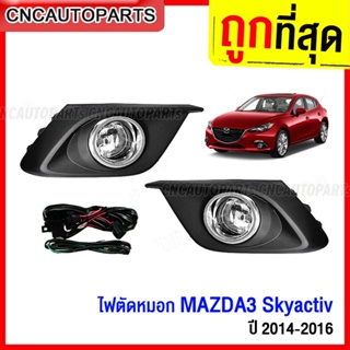 ไฟสปอร์ตไลท์ MAZDA3 SKYACTIV ปี 2014 2015 2016 ไฟตัดหมอก แถมฟรี สายไฟ+หลอดไฟ