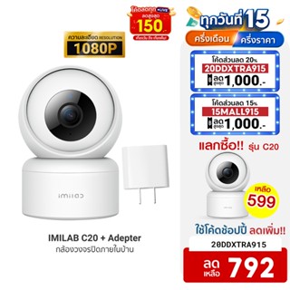 [792บ.โค้ด20DDXTRA915]  IMILAB C20 + Adapter (GB V.) กล้องวงจรปิด wifi 1080P หมุนได้ 360° AI ตรวจจับการเคลื่อนไหว -2Y