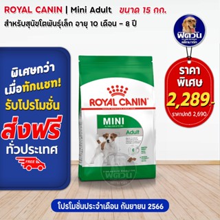 ROYAL CANIN MINI ADULT สุนัขโตพันธ์เล็ก ขนาด 15 กิโลกรัม