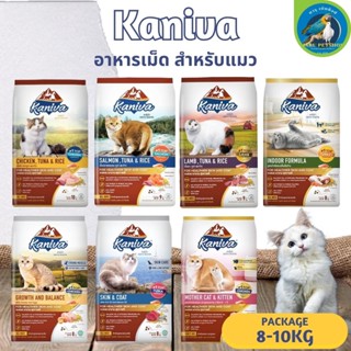 KANIVA คานิว่า อาหารแมวพรีเมียม ขนาด 8-10KG