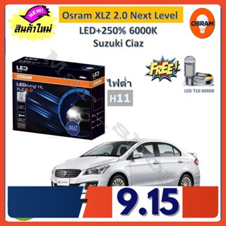 Osram หลอดไฟหน้า รถยนต์ XLZ 2.0 Next Level Suzuki Ciaz เซียส LED+250% 6000K รับประกัน 1 ปี จัดส่งฟรี