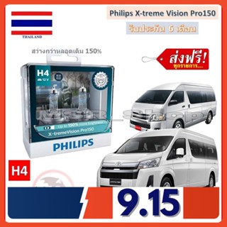 Philips หลอดไฟหน้า รถยนต์ Toyota Commuter รถตู้ สว่างกว่าหลอดเดิม 150% 3600K จัดส่ง ฟรี