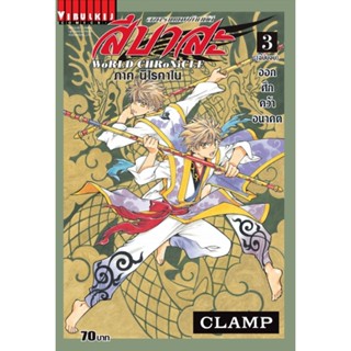 Vibulkij(วิบูลย์กิจ)" เรื่อง: สึบาสะ WORLD เล่ม: 3 จบ แนวเรื่อง: แฟนตาซี ผู้แต่ง: CLAMP