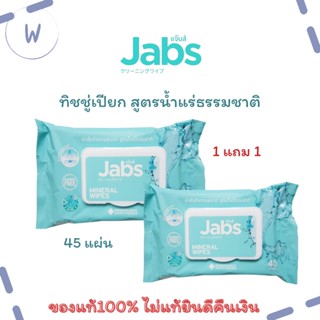 แจ๊บส์ ซื้อ 1 แถม 1 ผ้าเช็ดทำความสะอาด สูตรน้ำแร่ธรรมชาติ JABS Mineral Wipes 45s 45 แผ่น ของแท้