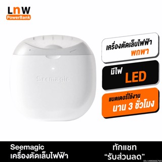 [แพ็คส่ง 1 วัน] Xiaomi Youpin Seemagic กรรไกรตัดเล็บไฟฟ้า พร้อมแสงไฟ ที่ตะไบเล็บ กรรไกรตัดเล็บ ที่ตัดเล็บ