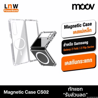 [แพ็คส่ง 1 วัน] Moov CS02 เคสแม่เหล็ก For Samsung Galaxy Z Fold / Z Flip เคสโทรศัพท์ เคสมือถือ Magnetic Case