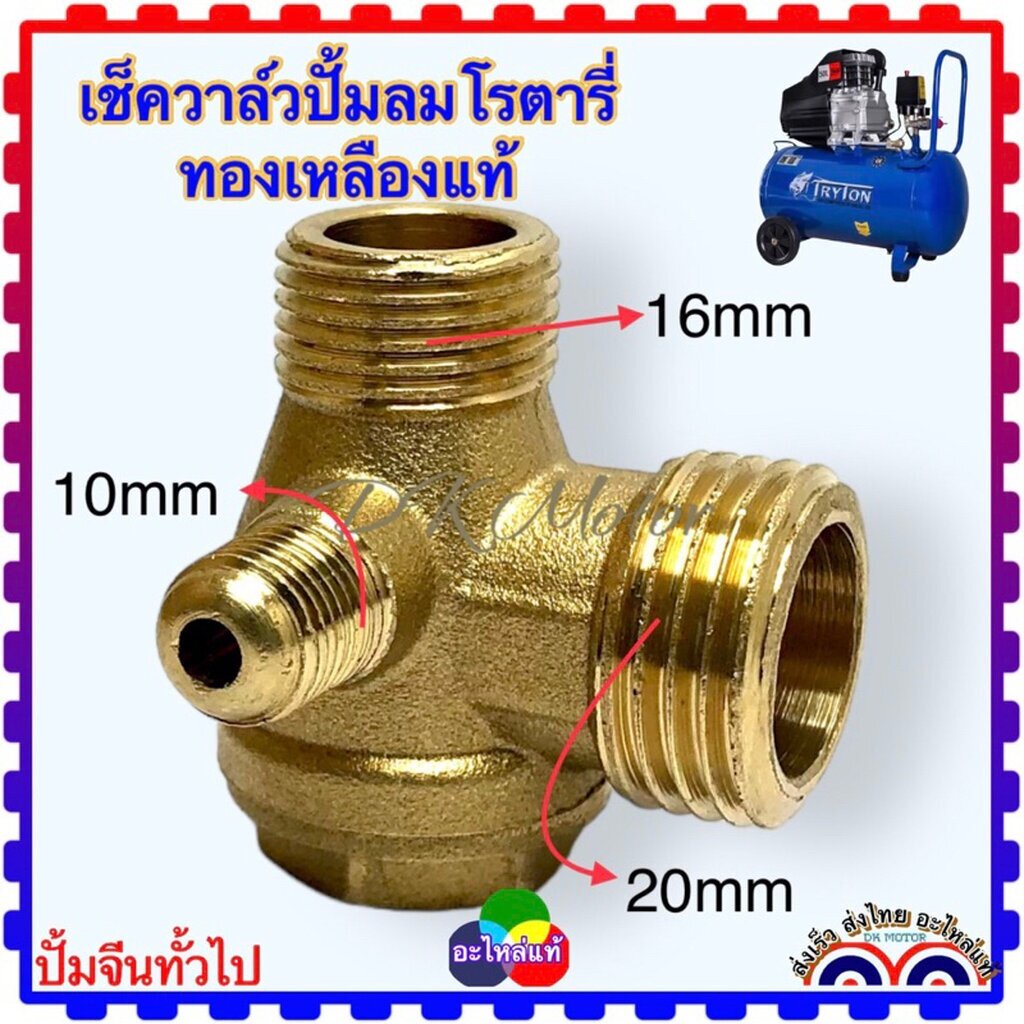 (ทองเหลืองแท้) เช็ควาล์ว 20x16x10 mm. และ ข้องอ 16x16 mm. อะไหล่ปั๊มลม โรตารี่ ปั๊มลมจีนทั่วไป ใช้กับปั๊มลมโรตารี่ 25...