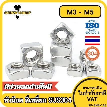 หัวน็อต ตัวเมีย สี่เหลี่ยม 4 เหลี่ยม สแตนเลส304 เกลียวมิล หยาบ M3 M4 M5/Square Nut SUS304