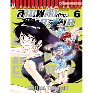 Vibulkij(วิบูลย์กิจ)" เรื่อง: สามพลังป่วนพิทักษ์โลก เล่ม: 6 แนวเรื่อง: แอ็คชั่น ผู้แต่ง: SHIINA Takashi