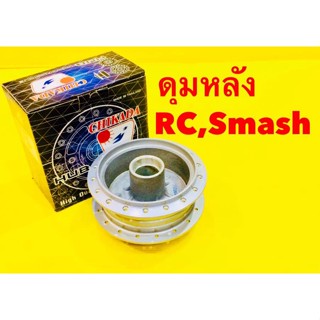 ดุมหลัง RC ,Smash เดิม ดรัมเบรค สีบรอนซ์ Chikada