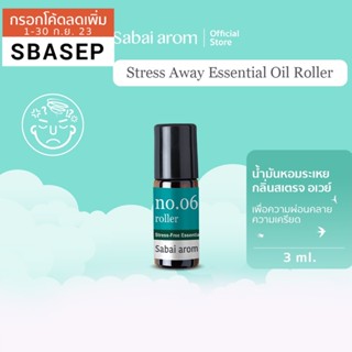 [ของแถม] SabaiArom NO.6 Stress Away Essential Oils Spot Roller ลูกกลิ้งน้ำมันหอมระเหย เพื่อผ่อนคลายความเครียด 3 ml