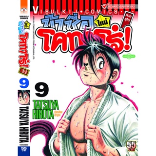 Vibulkij(วิบูลย์กิจ)" โคทาโร่ ภาคยูโด เล่ม 09 ผู้แต่ง TATSUYA HIRUTA แนวเรื่อง action (ต่อสู้)