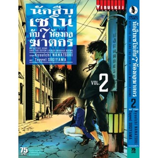 Vibulkij(วิบูลย์กิจ)" นักสืบเซโน่กับ7ห้องกลฆาตกร เล่ม 2 ผู้แต่ง Kyouichi NANATSUKI แนวเรื่อง สืบสวน