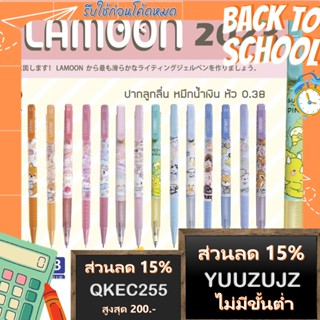 Lamoon ปากกาลูกลื่น แบบกด 0.38 มม. ปากกาคุณภาพญี่ปุ่น ปากกาลายการ์ตูน หมึกน้ำเงิน ลิขสิทธิ์แท้ น่ารักมาก เลือกแบบได้