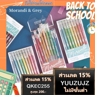 ปากกาเจล Morandi Color แพ็ค 9 สี สุดคุ้ม สีพาสเทล สไตล์เรโทร ราคาไม่แพง มีให้เลือกทั้งแบบกดและแบบปอก