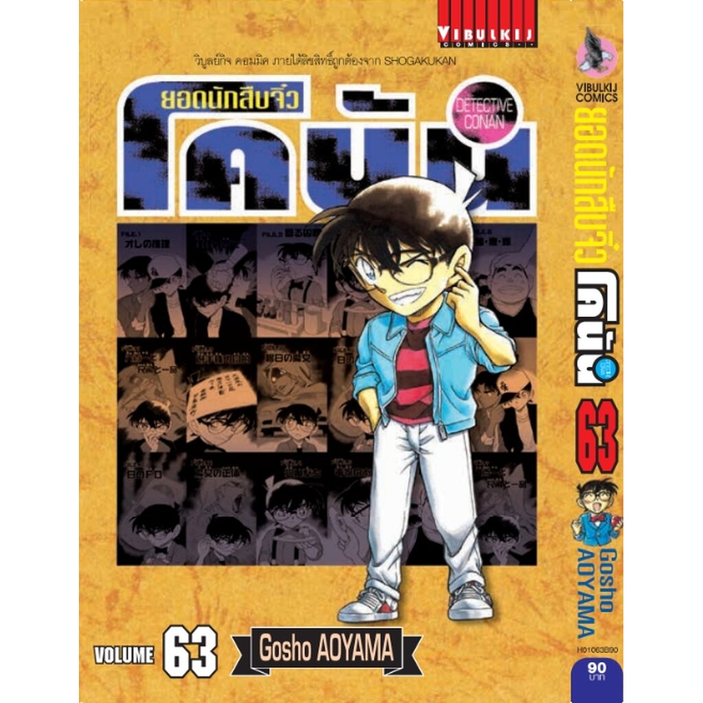 Vibulkij (วิบูลย์กิจ)" ยอดนักสืบจิ๋วโคนัน เล่ม 63 ผู้แต่ง Gosho AOYAMA