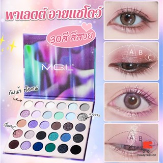 อายแชโดว์พาเลท 30 สี กันน้ำ ติดทน เนื้อแมท พาเลทอายแชโดว์ 3D eyeshadow