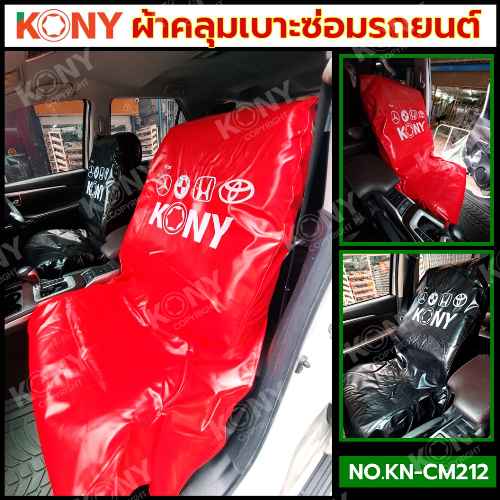 NT KONY ผ้าคลุมเบาะรถยนต์ ผ้าคลุมเบาะซ่อมรถยนต์ (ราคาต่อ 1 ผืน) KN-CM212 พร้อมส่งที่ไทย