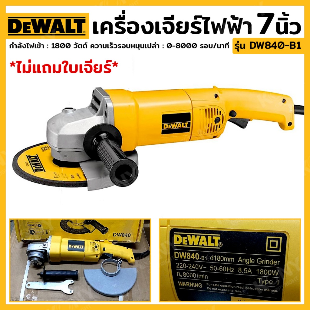 NT DEWALT  เครื่องเจียร 7 นิ้ว 1800 วัตต์ รุ่น DW840-B1 พร้อมส่งที่ไทย