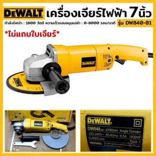 ส่งด่วน   DEWALT  เครื่องเจียร 7 นิ้ว 1800 วัตต์ รุ่น DW840-B1TT