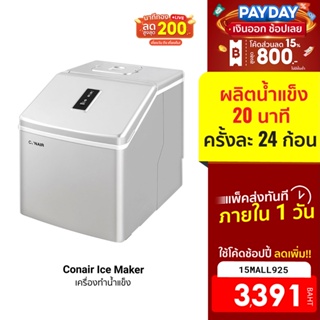 [3391บ.โค้ด15MALL925] Conair Ice Maker เครื่องทำน้ำแข็ง 1.3 kg. ผลิตน้ำแข็ง 20 นาที ครั้งละ 24 ก้อน -7D