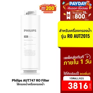 [3816บ.โค้ด15MALL925] Philips AUT747 RO Filter ไส้กรองน้ำดื่ม ไส้กรองเครื่องกรองน้ำ สำหรับเครื่องกรองน้ำรุ่น AUT2015