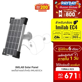 [671บ.โค้ด15MALL925] IMILAB Solar Panel แผงโซล่าเซลล์ สำหรับ IMILAB EC4 จ่ายไฟผ่านพอร์ต Micro-USB  กันน้ำได้ดี -6M