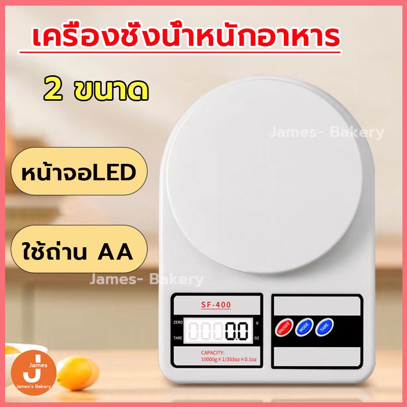 💗โค้ดส่งฟรี💗 เครื่องชั่งน้ำหนักอาหาร หน้าจอLED พร้อมถ่าน เครื่องชั่งน้ำหนักดิจิตอล เครื่องชั่งน้ำหนักเบเกอรี่