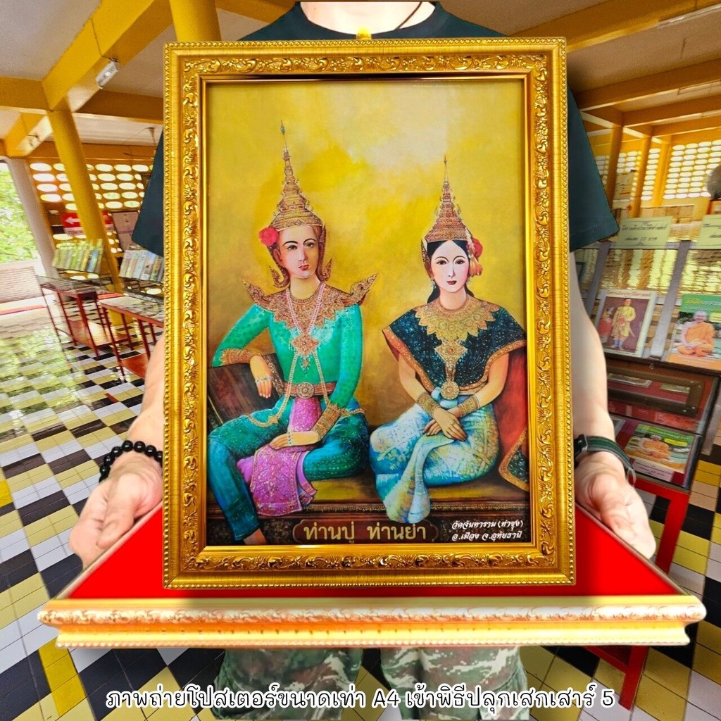 รูปท่านปู่ท่านย่า ท่านปู่พระอินทร์ ท่านย่าสุชาวดี วัดท่าซุง ขนาดเท่ากระดาษA4 ร่วมบุญมาจากวัด พร้อมกรอบทองงดงามมีขาตั้ง