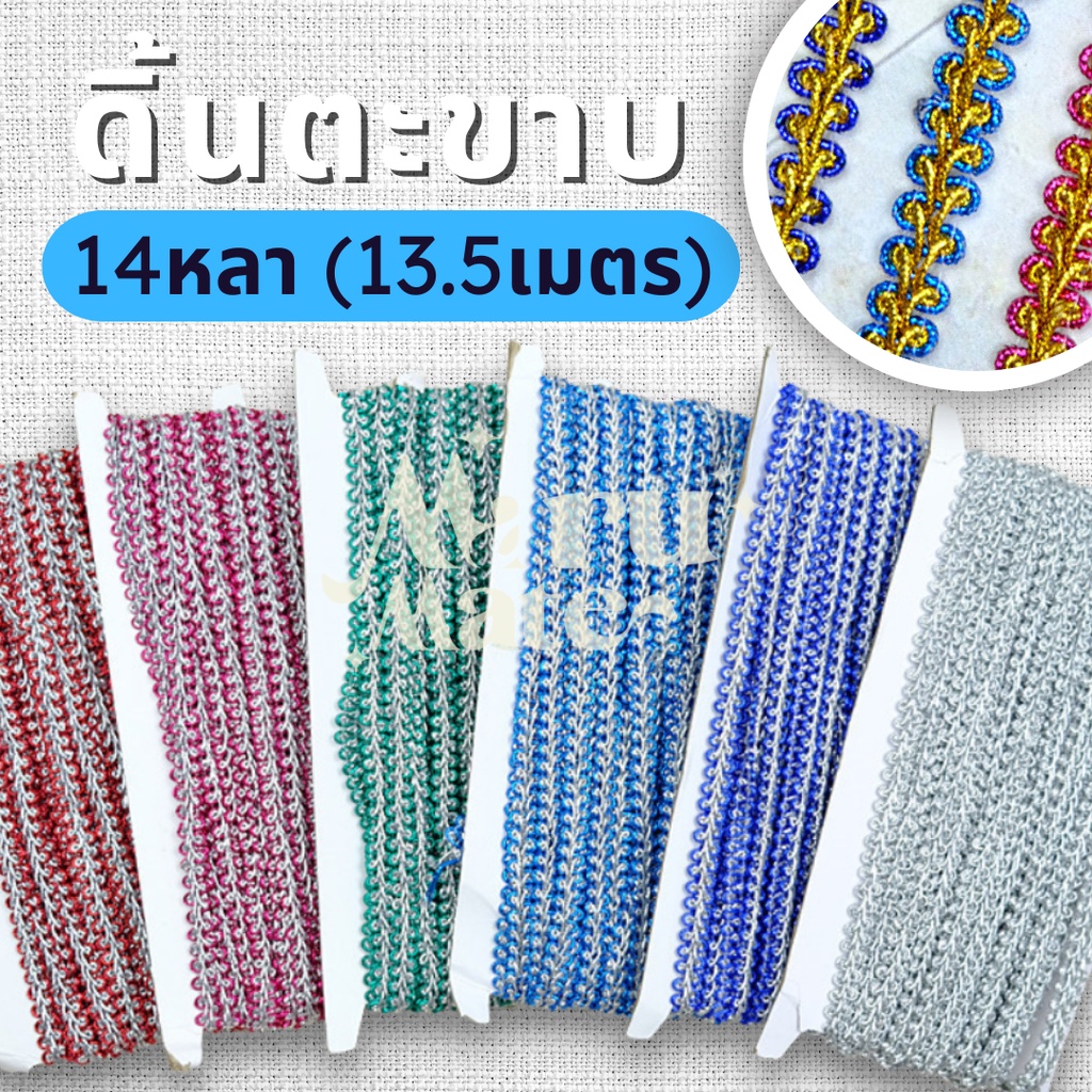 ดิ้น ดิ้นถัก ดิ้นตะขาบ No.001 ลูกไม้ (แพ็ค 14 หลา) กว้าง 1 ซม. ลายตะขาบ ตกแต่งงานบายศรี งานพวงมาลัยประดิษฐ์ พานพุ่มบู...