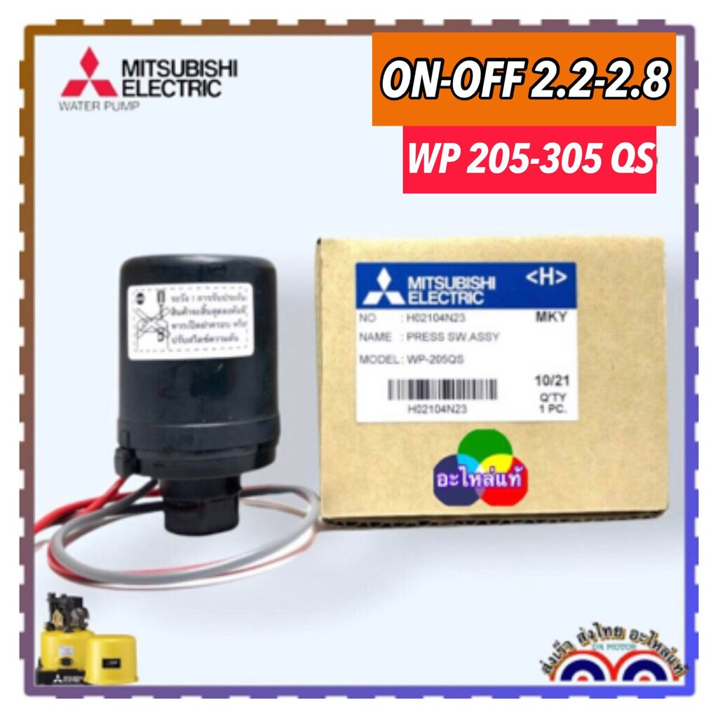 (N23) แท้) Mitsubishi ค่า 2.2-2.8 เพรสเชอร์สวิทซ์ อะไหล่ปั้มน้ำ สวิตซ์แรงดัน (Pressure Switch) ใช้ได้กับรุ่น WP205 , ...