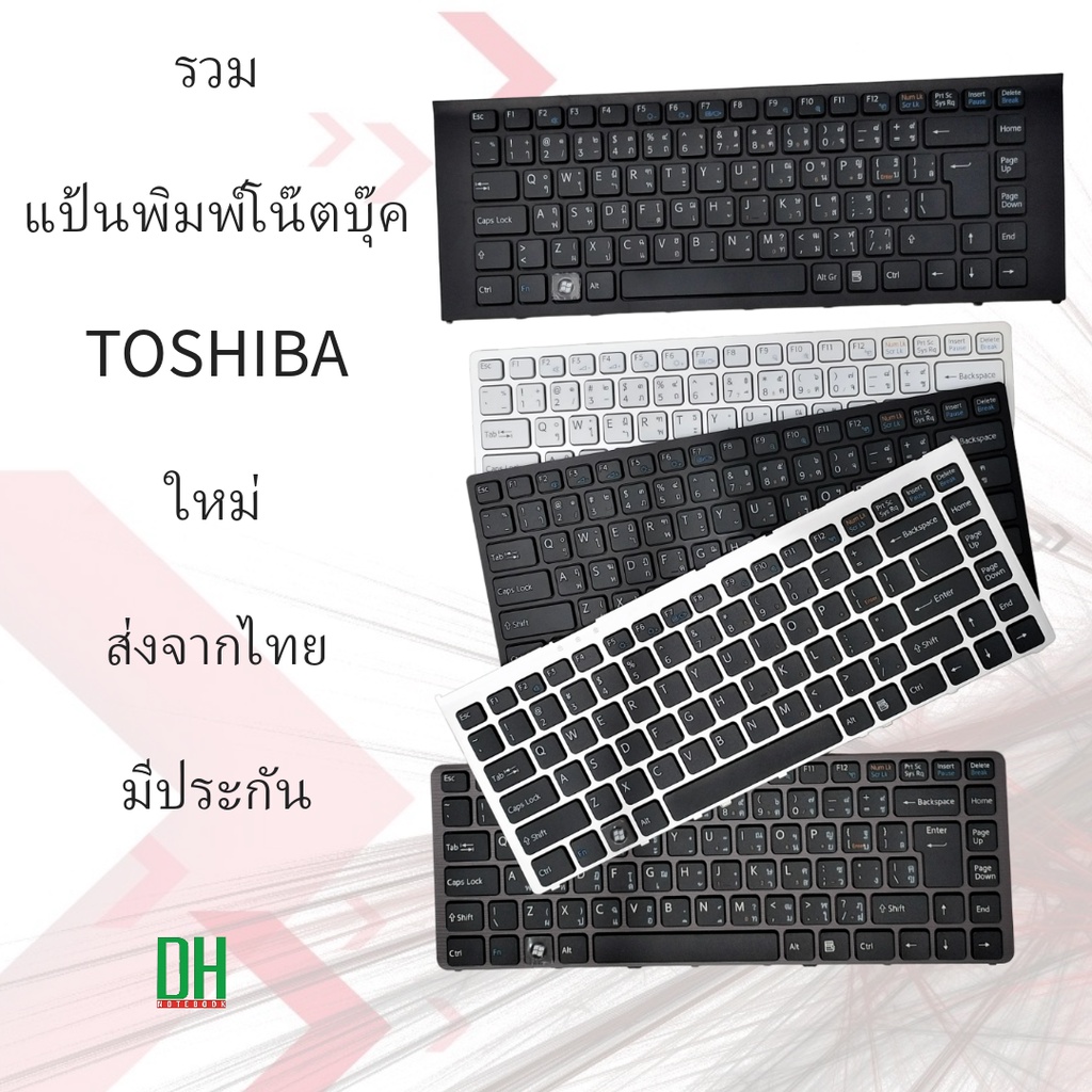 แป้นพิมพ์ คีย์บอร์ดโน๊ตบุ๊ค TOSHIBA ทุกรุ่น Satellite Tecra Portégé Qosmio DynaBook