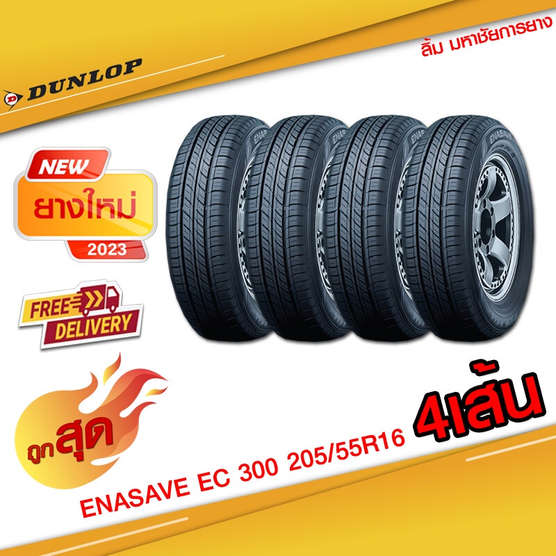 ลดหนักมาก ยางดันลอป DUNLOP รุ่น ENASAVE EC 300 205/55R16ยาง DUNLOP ยางรถยนต์ขอบ16 (ยางใหม่2023) ยางขายถูก 4เส้น