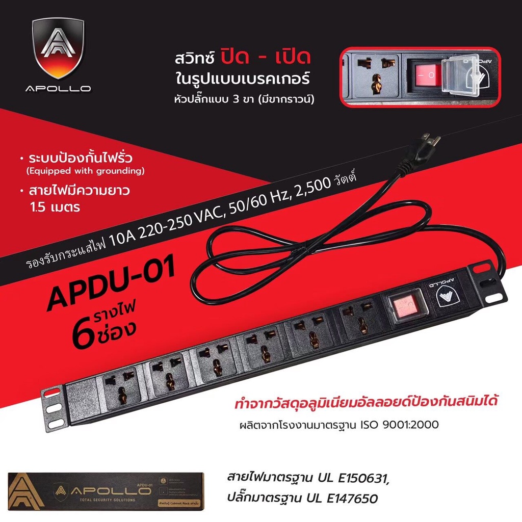 Apollo ปลั๊กตู้ Rack PDU 6ช่อง รุ่น APDU-01 สำหรับตู้ Cabinet Rack 6U/9U สายยาว 1.5ม. เต้ารับ-เสียบ 