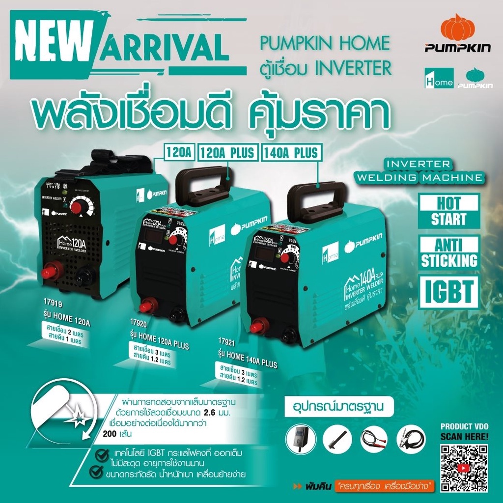 PUMPKIN HOME พัมคินโฮม - ตู้เชื่อม INVERTER รุ่น HOME 120A(17919) / 120A PLUS(17920) / 140A PLUS(17921)