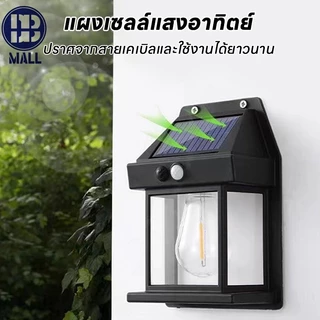 โคมไฟโซล่าเซลล์ LED ไฟติดผนังกันน้ำฝน ติดตั้งง่าย ไม่ต้องเดินสายไฟ พลังงานแสงอาทิตย์แบตทนทาน ปรับได้3โหมด