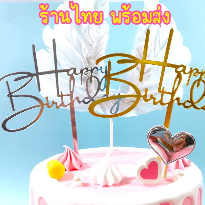 HBD ป้ายปักเค้ก อะคริลิค cake อุปกรณ์ตกแต่งเค้ก C44