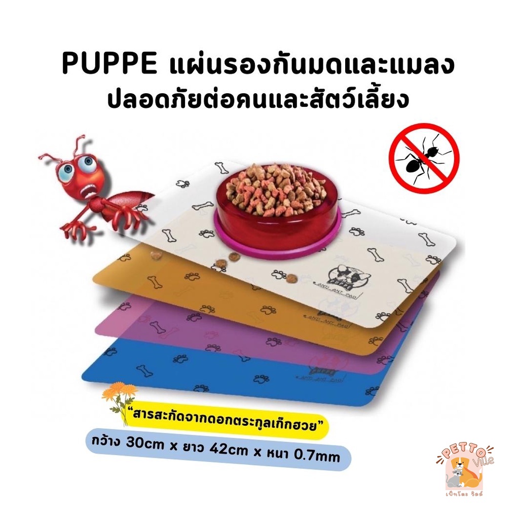 ซื้อ PUPPE แผ่นรองกันมดและแมลง ปลอดภัยต่อคนและสัตว์เลี้ยง สารสกัดจากดอกตระกูลเก๊กฮวย