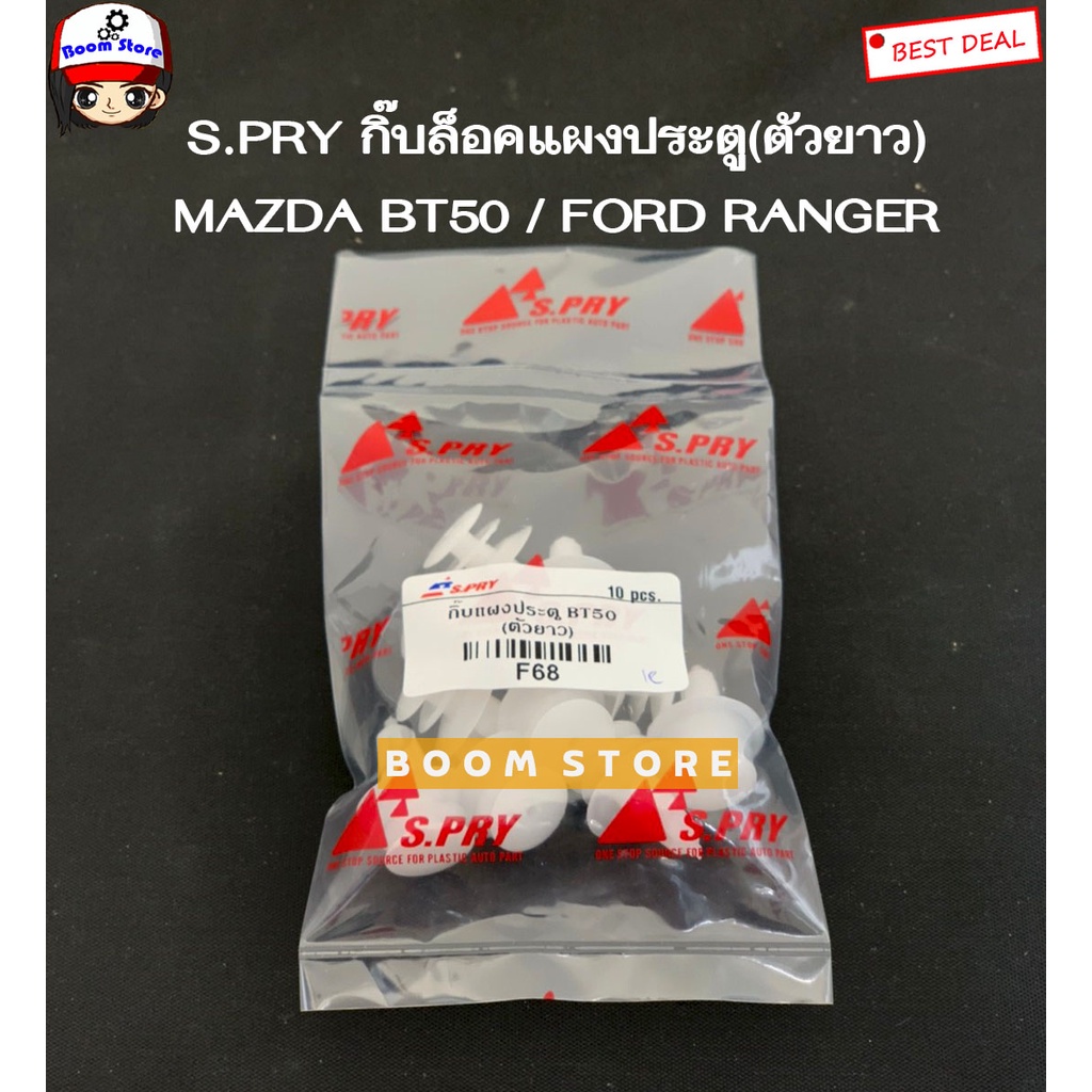 S.PRY กิ๊บล็อคแผงประตู(ตัวยาว) MAZDA BT50 ปี 06-11 / FORD RANGER รหัสสินค้า F68 M