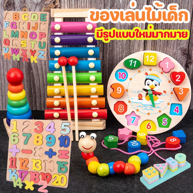 COD ของเล่นไม้เด็ก ของเล่นเสริมพัฒนาการเด็ก บล๊อคไม้เลขาคณิต จิ๊กซอว์ พัฒนาทักษะเด็กๆ 1-6ขวบ มีรูปแบบใหม่มากมาย