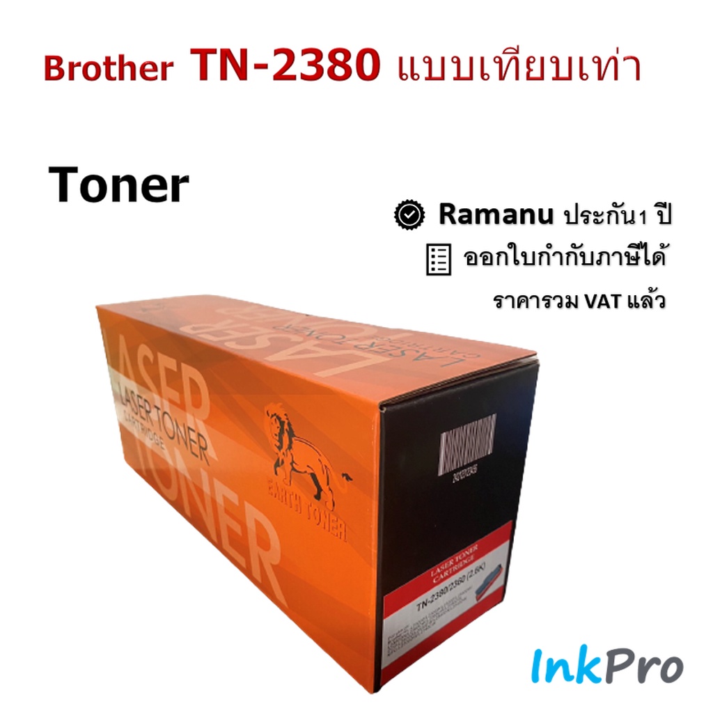Earth Toner หมึกเทียบเท่า TN-2380 (Remanu)