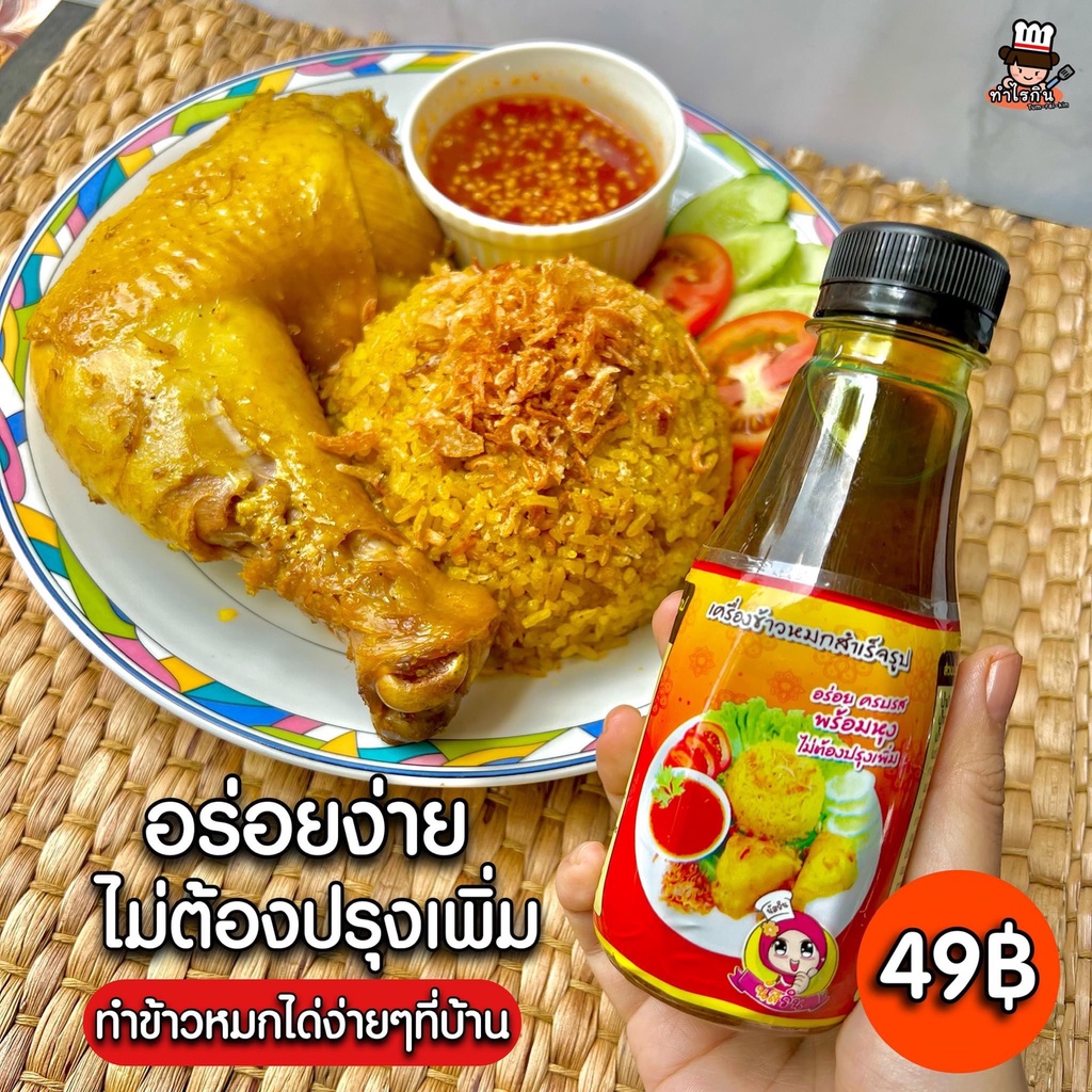 เครื่องข้าวหมกสำเร็จรูปนัสริน   น้ำข้าวหมกปรุงสำเร็จ  ข้าวหมกไก่ เครื่องข้าวหมก ซอสข้าวหมก  ข้าวหมกไ