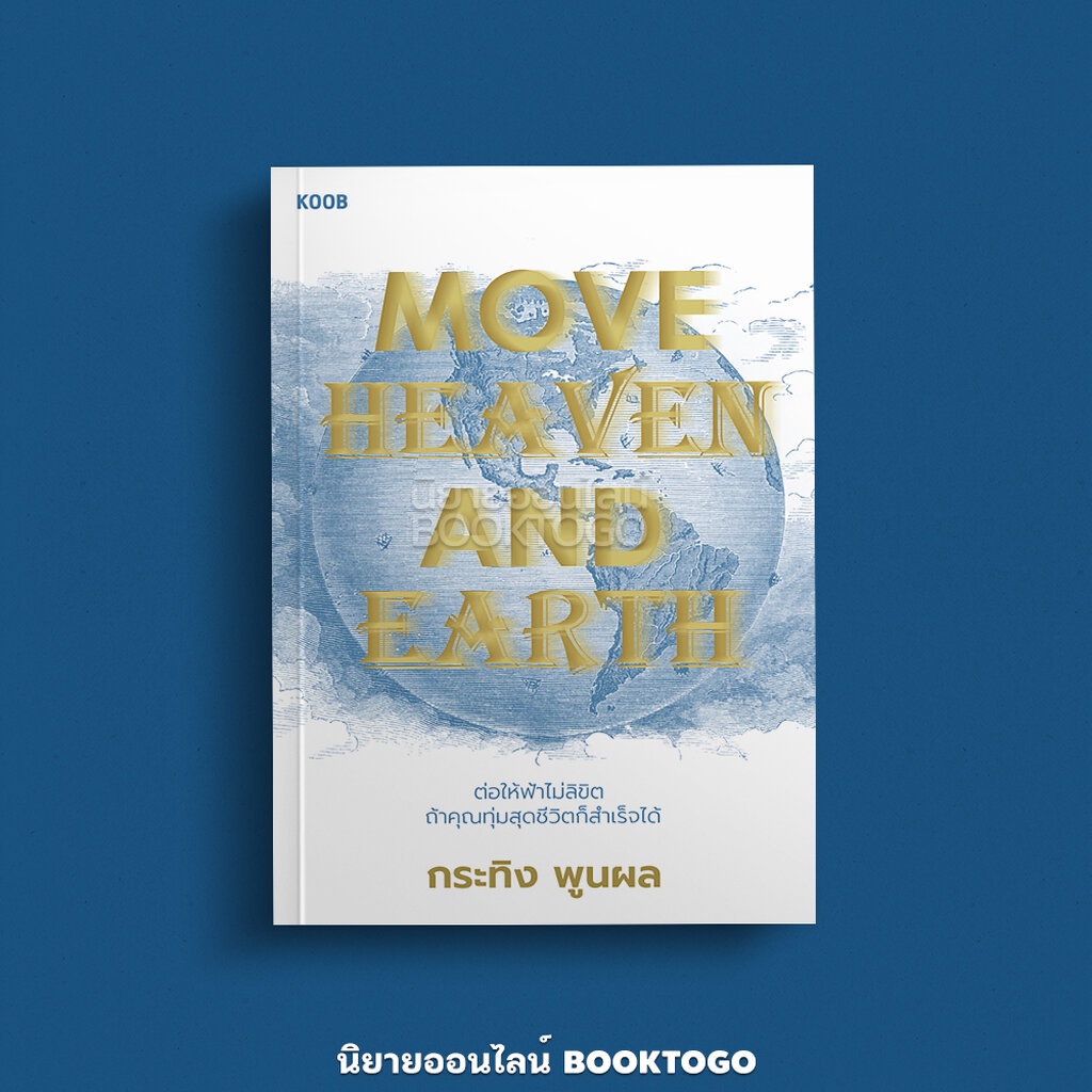 (พร้อมส่ง) Move Heaven and Earth กระทิง พูนผล KOOB