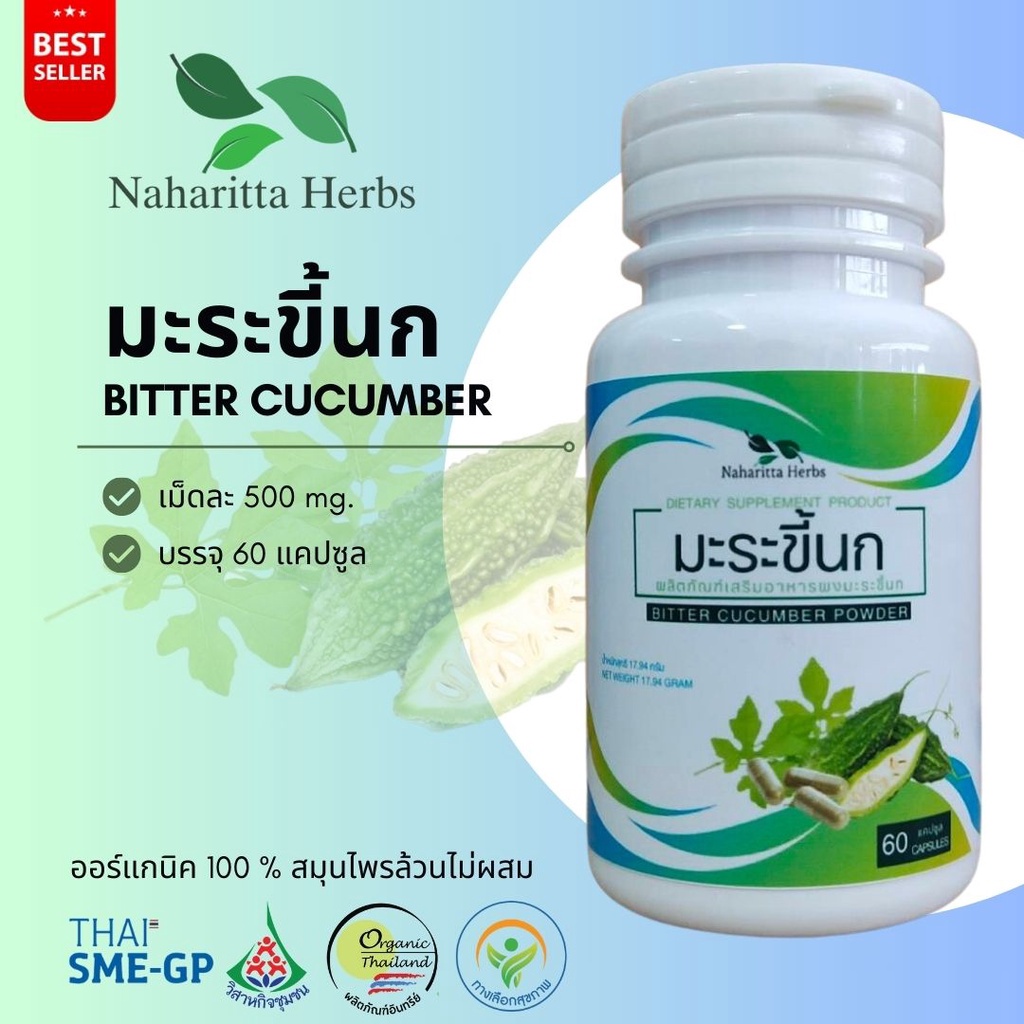มะระขี้นก bitter Cucumber 100% 60cap. ส่งไว คุณภาพดี
