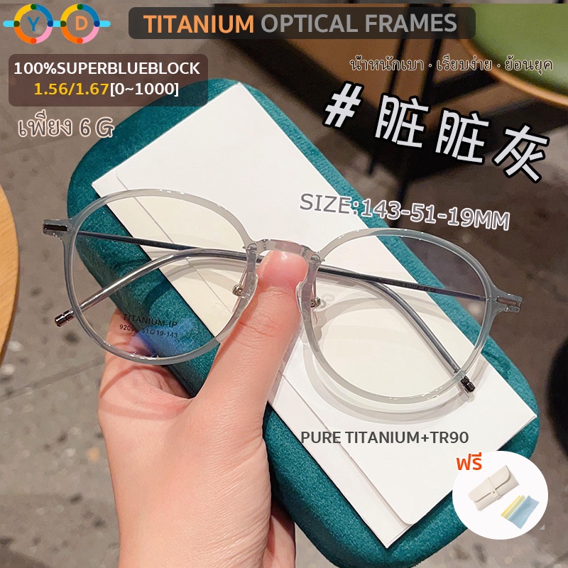 [Y.D Titanium] แว่นตาสายตาสั้น กรอบไทเทเนียมบริสุทธิ์ (6 กรัม) 1.56 1.67 (-50 ถึง -800) และบล็อคสีฟ้าอัตโนมัติ 100% หลายรหัส เปลี่ยนสีได้ ภายใต้ฟิลเตอร์แสงแดด สายตาสั้น TR90 ยืดหยุ่น ไม่จางหาย