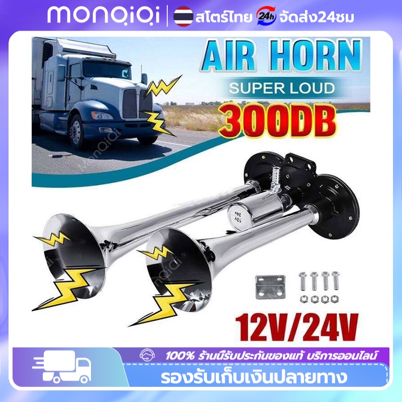 🔥ยอดขายอันดับ1🔥 2pcs แตรลมไฟฟ้า12v แตรลมรถบรรทุก24v 30W 300db ปากคู่ 2ปาก เสียงดังสุดยอดแบนด้านล่างรถแตรอากาศชุ