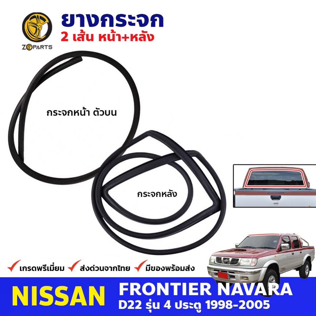 ยางขอบกระจกหน้า-หลัง Nissan Frontier D22 1998-05 คู่ หน้า หลัง นิสสัน ฟรอนเทียร์ คิ้วกระจกหน้า ยางกร