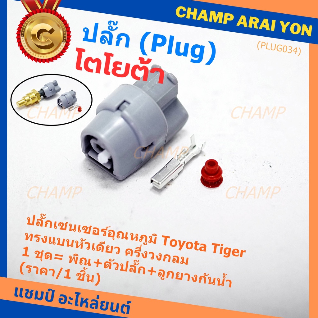 (ราคา/ 1 ปลั๊ก) ***ราคาพิเศษ***ปลั๊กเซนเซอร์อุณหภูมิ/พัดลมหม้อน้ำ Toyota Tiger D4D แบบ 1 ขั้ว ครึ่งวงกลม เกรดอย่างดี