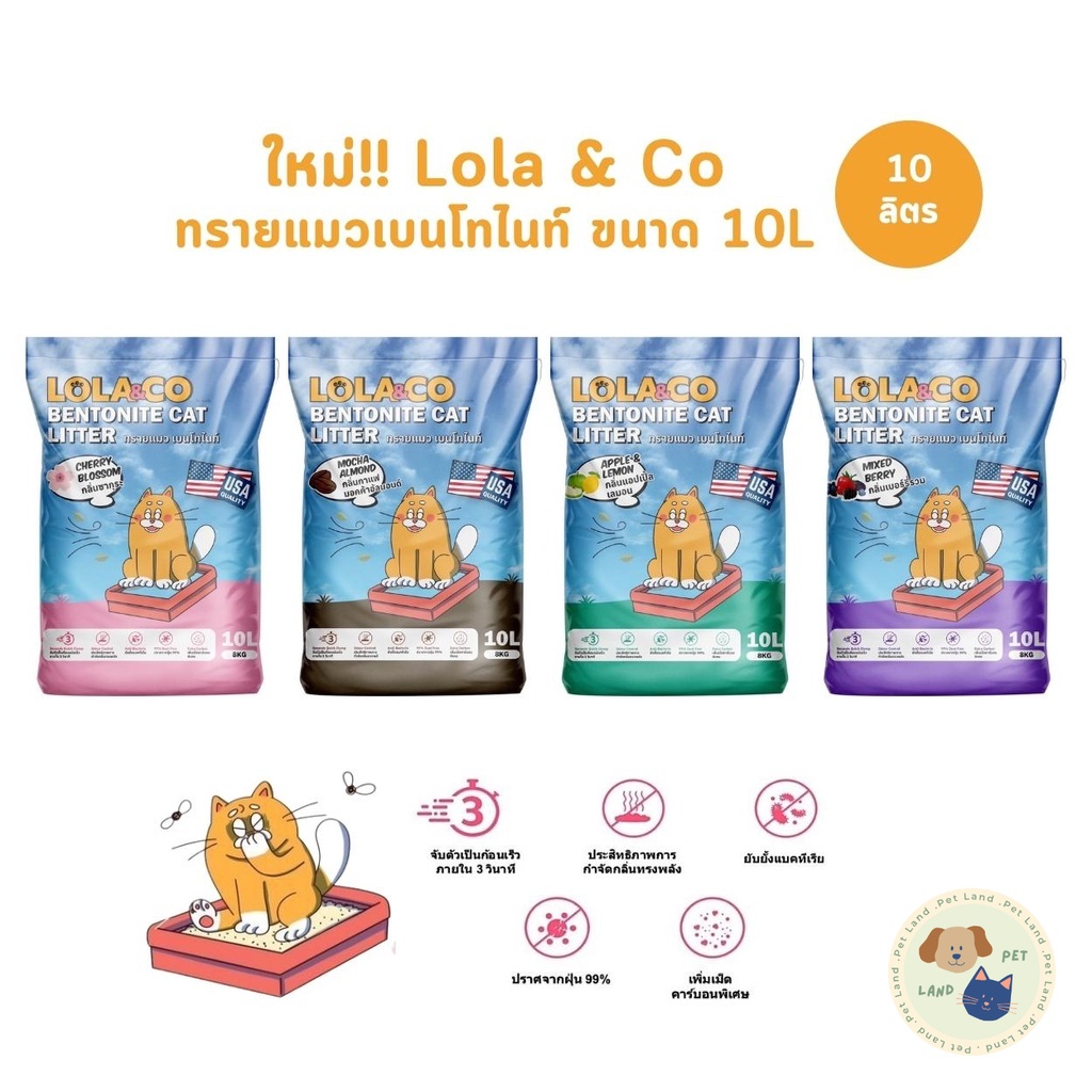 ใหม่!! ทรายแมวเบนโทไนท์ Lola&Co จับตัวเป็นก้อนไว ปราศจากฝุ่น ยับยั้งแบคทีเรีย ขนาด 10 ลิตร