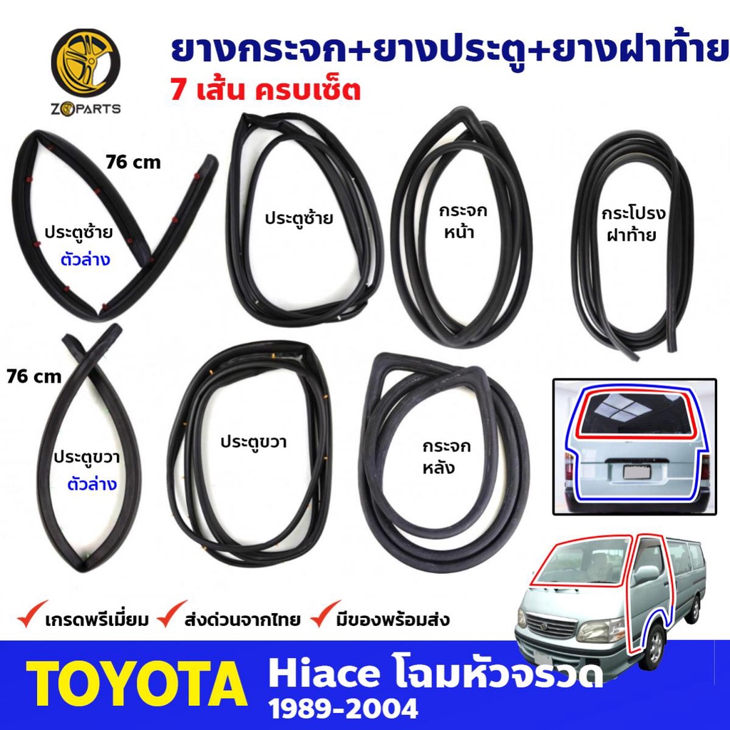 ชุดยางรอบคัน Toyota Hiace LH112 YH112 1989-04 โตโยต้า ไฮเอช ยางขอบกระจกหน้า-หลัง ยางขอบประตู ยางฝาท้